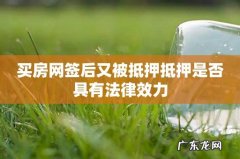 买房网签后又被抵押抵押是否具有法律效力
