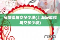 上海房屋赠与交多少税 房屋赠与交多少税