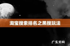 淘宝搜索排名之黑搜玩法