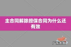 主合同解除担保合同为什么还有效
