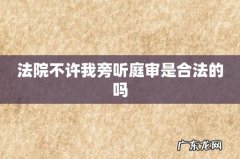 法院不许我旁听庭审是合法的吗