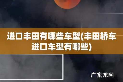 丰田轿车进口车型有哪些 进口丰田有哪些车型
