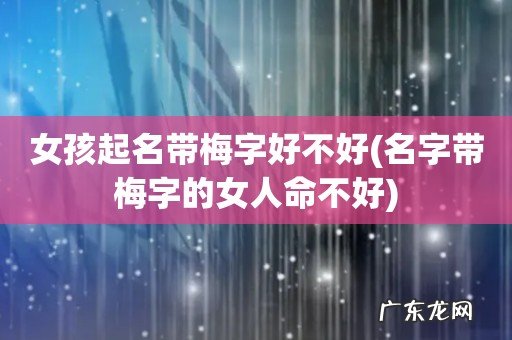 名字带梅字的女人命不好 女孩起名带梅字好不好