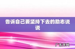 告诉自己要坚持下去的励志说说
