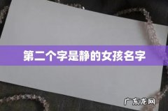 第二个字是静的女孩名字