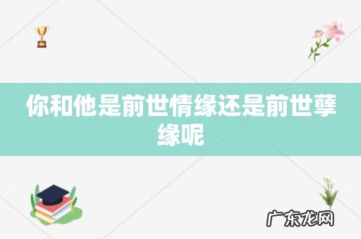 你和他是前世情缘还是前世孽缘呢