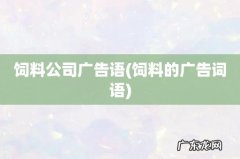 饲料的广告词语 饲料公司广告语