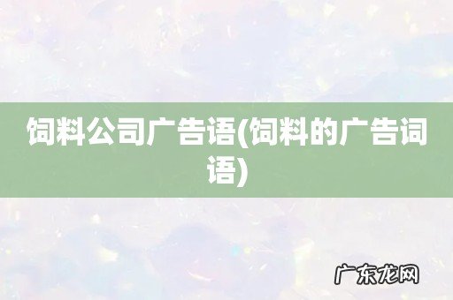 饲料的广告词语 饲料公司广告语