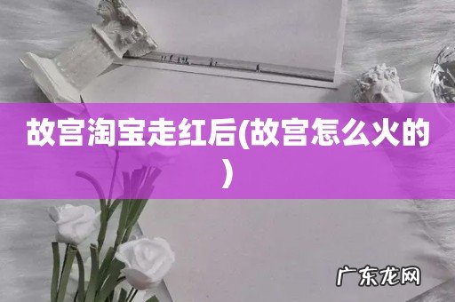 故宫怎么火的 故宫淘宝走红后