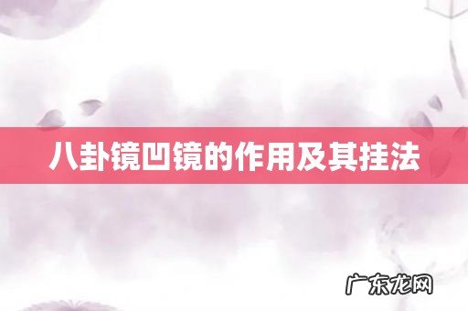 八卦镜凹镜的作用及其挂法