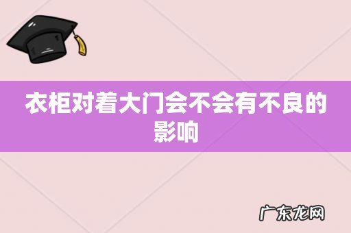 衣柜对着大门会不会有不良的影响