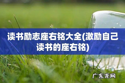 激励自己读书的座右铭 读书励志座右铭大全