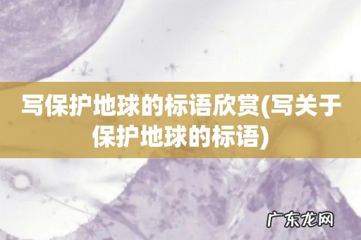 写关于保护地球的标语 写保护地球的标语欣赏