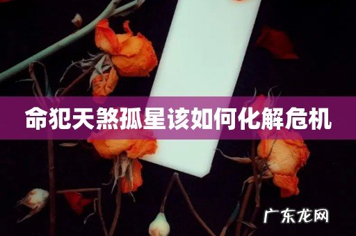 命犯天煞孤星该如何化解危机