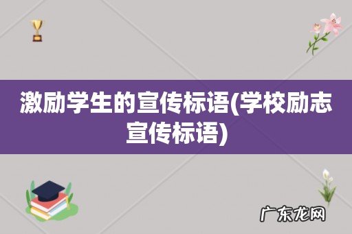 学校励志宣传标语 激励学生的宣传标语