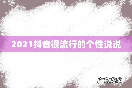 2021抖音很流行的个性说说