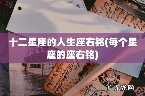 每个星座的座右铭 十二星座的人生座右铭