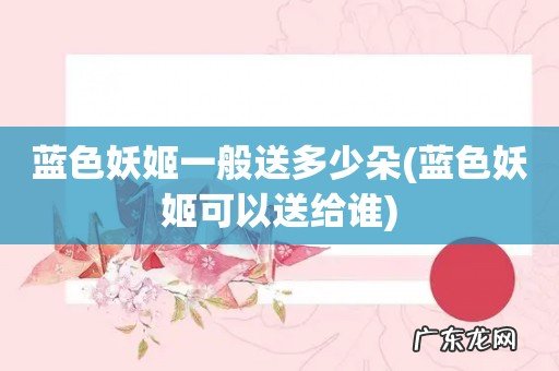 蓝色妖姬可以送给谁 蓝色妖姬一般送多少朵