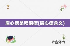 眉心痣含义 眉心痣是积德痣