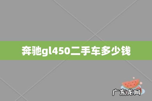 奔驰gl450二手车多少钱