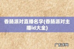 香肠派对主播id大全 香肠派对直播名字