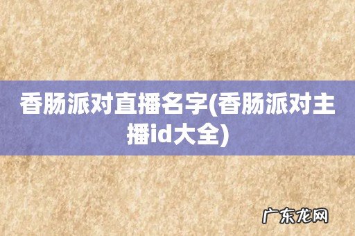 香肠派对主播id大全 香肠派对直播名字