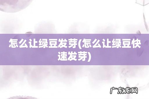 怎么让绿豆快速发芽 怎么让绿豆发芽