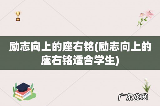励志向上的座右铭适合学生 励志向上的座右铭