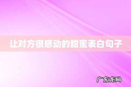 让对方很感动的甜蜜表白句子