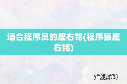 程序猿座右铭 适合程序员的座右铭