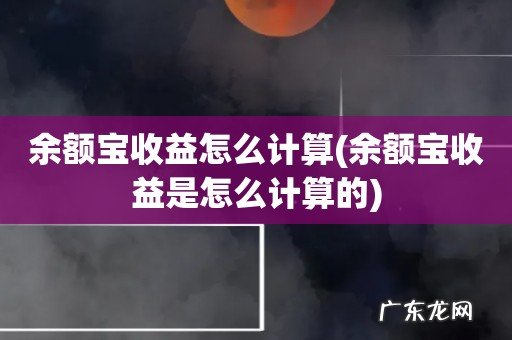 余额宝收益是怎么计算的 余额宝收益怎么计算