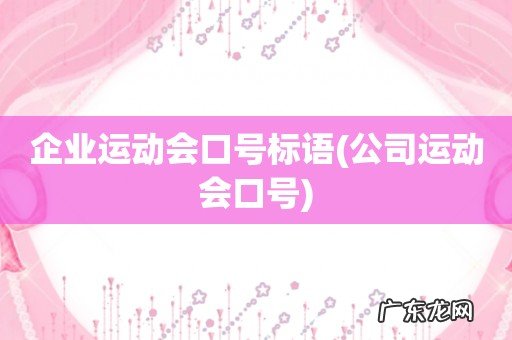 公司运动会口号 企业运动会口号标语