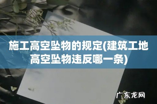 建筑工地高空坠物违反哪一条 施工高空坠物的规定
