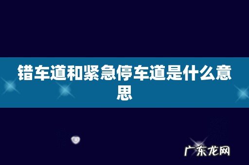 错车道和紧急停车道是什么意思