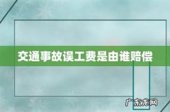 交通事故误工费是由谁赔偿