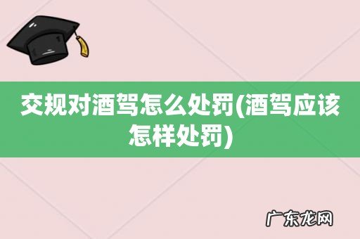 酒驾应该怎样处罚 交规对酒驾怎么处罚
