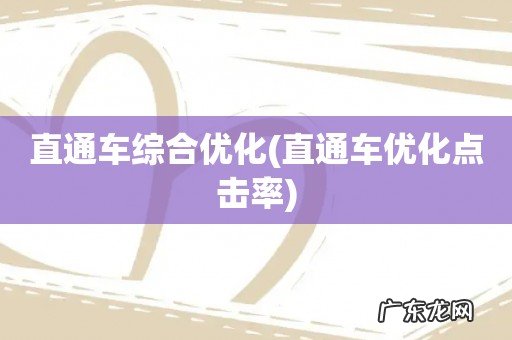 直通车优化点击率 直通车综合优化