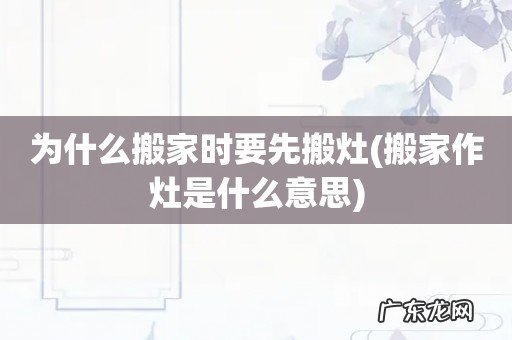 搬家作灶是什么意思 为什么搬家时要先搬灶