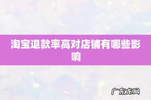 淘宝退款率高对店铺有哪些影响