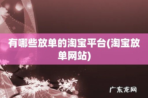 淘宝放单网站 有哪些放单的淘宝平台