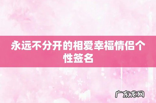 永远不分开的相爱幸福情侣个性签名