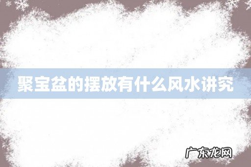 聚宝盆的摆放有什么风水讲究