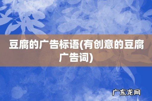 有创意的豆腐广告词 豆腐的广告标语