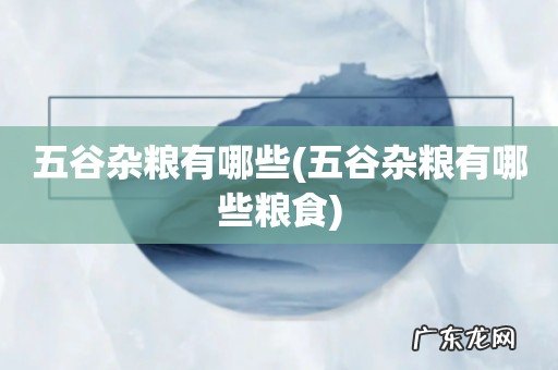 五谷杂粮有哪些粮食 五谷杂粮有哪些