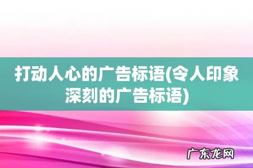 令人印象深刻的广告标语 打动人心的广告标语