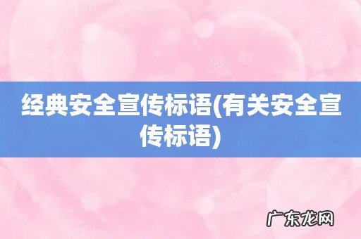 有关安全宣传标语 经典安全宣传标语