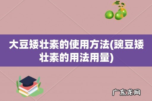 豌豆矮壮素的用法用量 大豆矮壮素的使用方法
