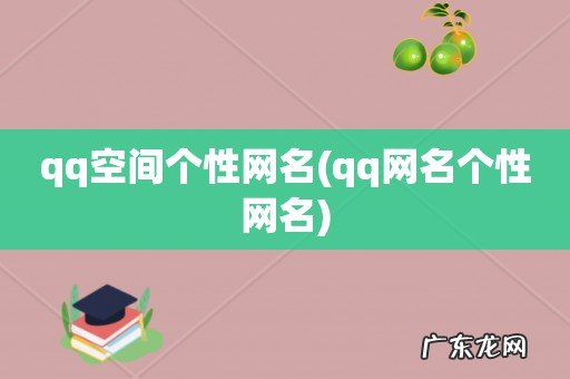 qq网名个性网名 qq空间个性网名