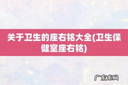 卫生保健室座右铭 关于卫生的座右铭大全