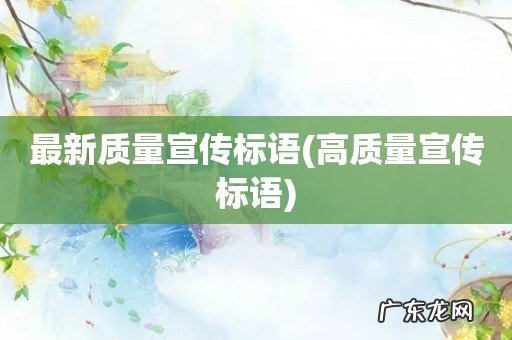 高质量宣传标语 最新质量宣传标语